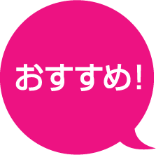 おすすめ!