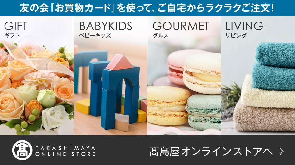 友の会「お買物カード」を使って、ご自宅からラクラクご注文! 高島屋オンラインストア