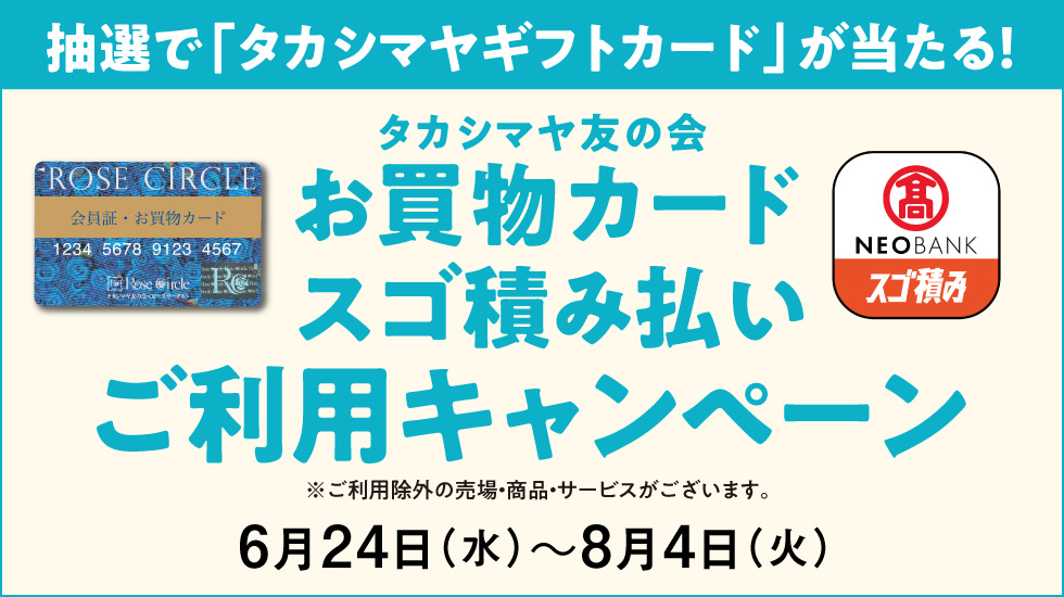 抽選で「タカシマヤギフトカード」が当たる!タカシマヤ友の会 お買物カード スゴ積み払いご利用キャンペーン 6月24日(水)~8月4日(火)